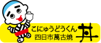 こにゅうどうくん丼