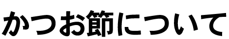 かつお節について