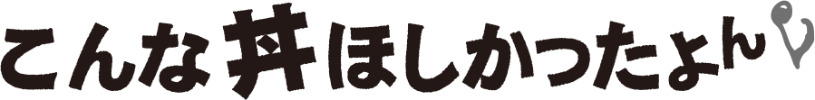 こんな丼ほしかったよん♪